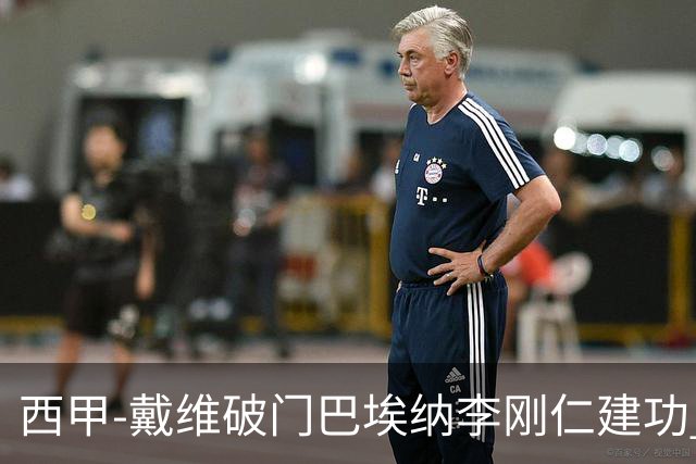 西甲-戴维破门巴埃纳李刚仁建功 马竞4-0大胜奥萨苏纳