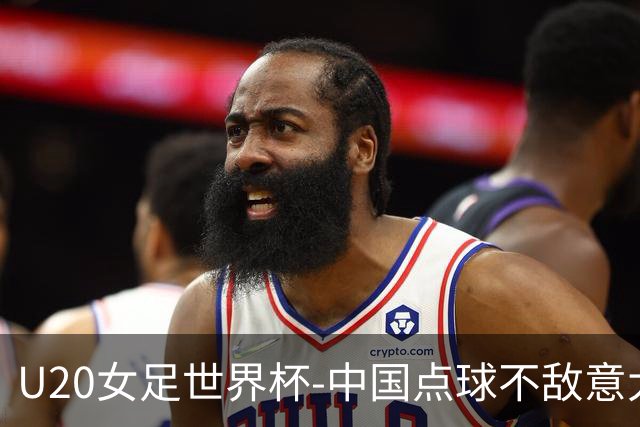 U20女足世界杯-中国点球不敌意大利无缘晋级 李晨语失点